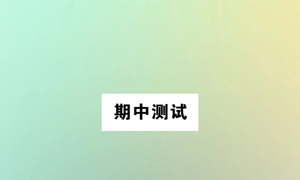 九年级数学下册 期中测试习题课件 (新版)新人教版 课件
