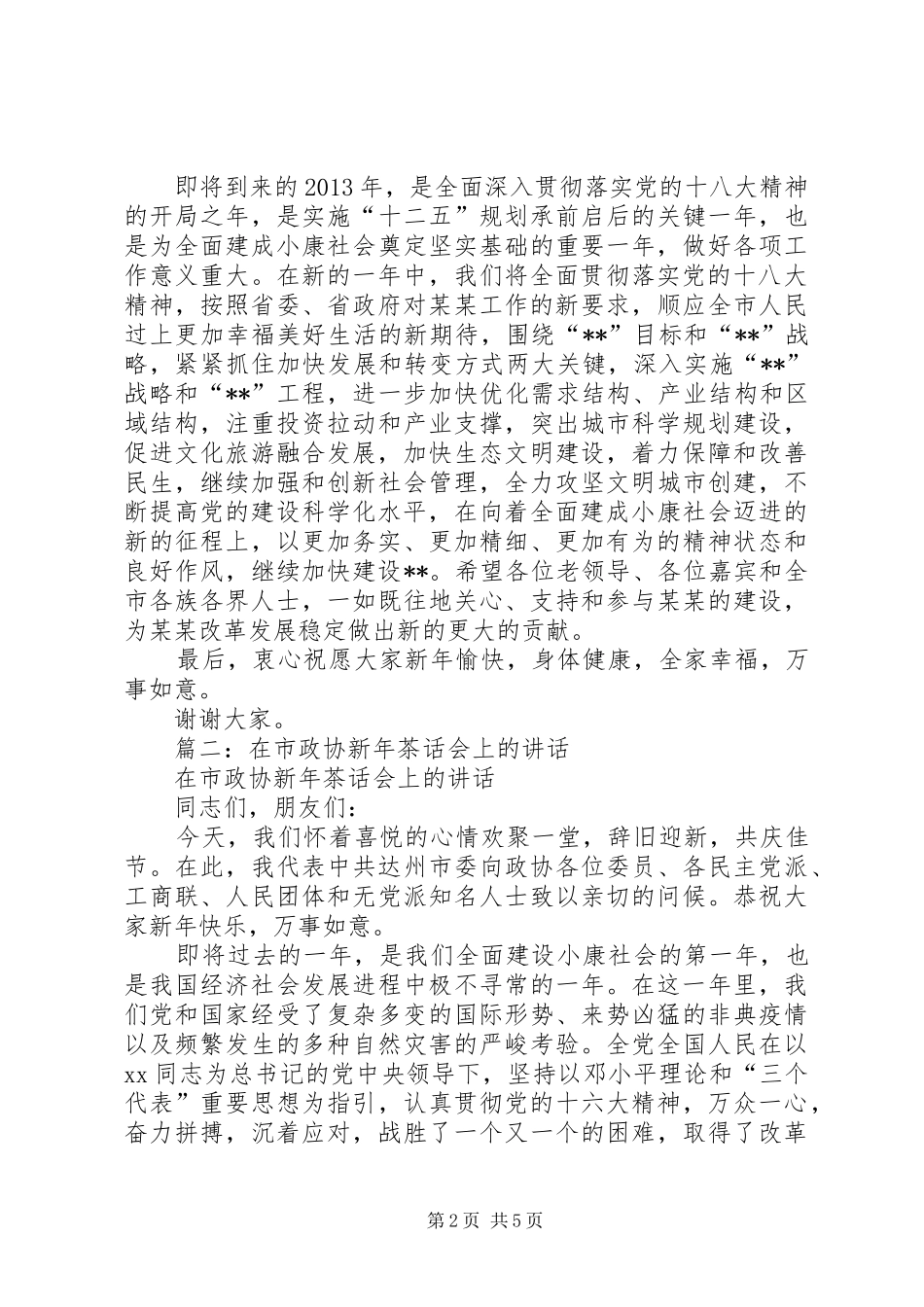 篇一：市长在迎新年茶话会上的致辞_第2页