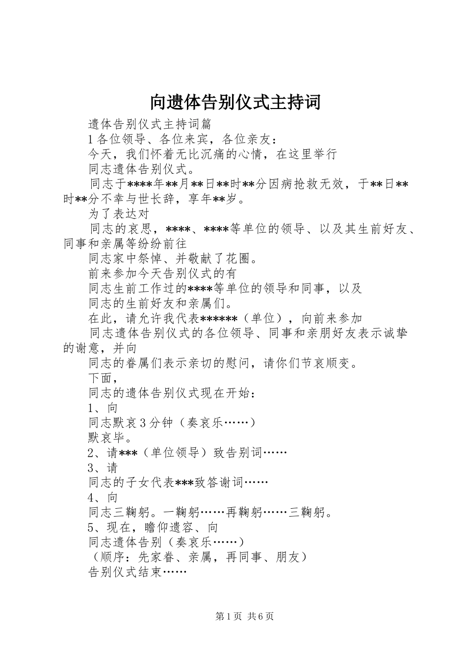 向遗体告别仪式主持词_第1页