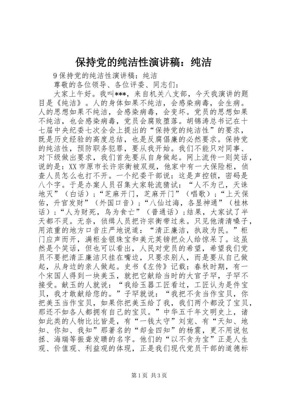 保持党的纯洁性演讲稿：纯洁_第1页