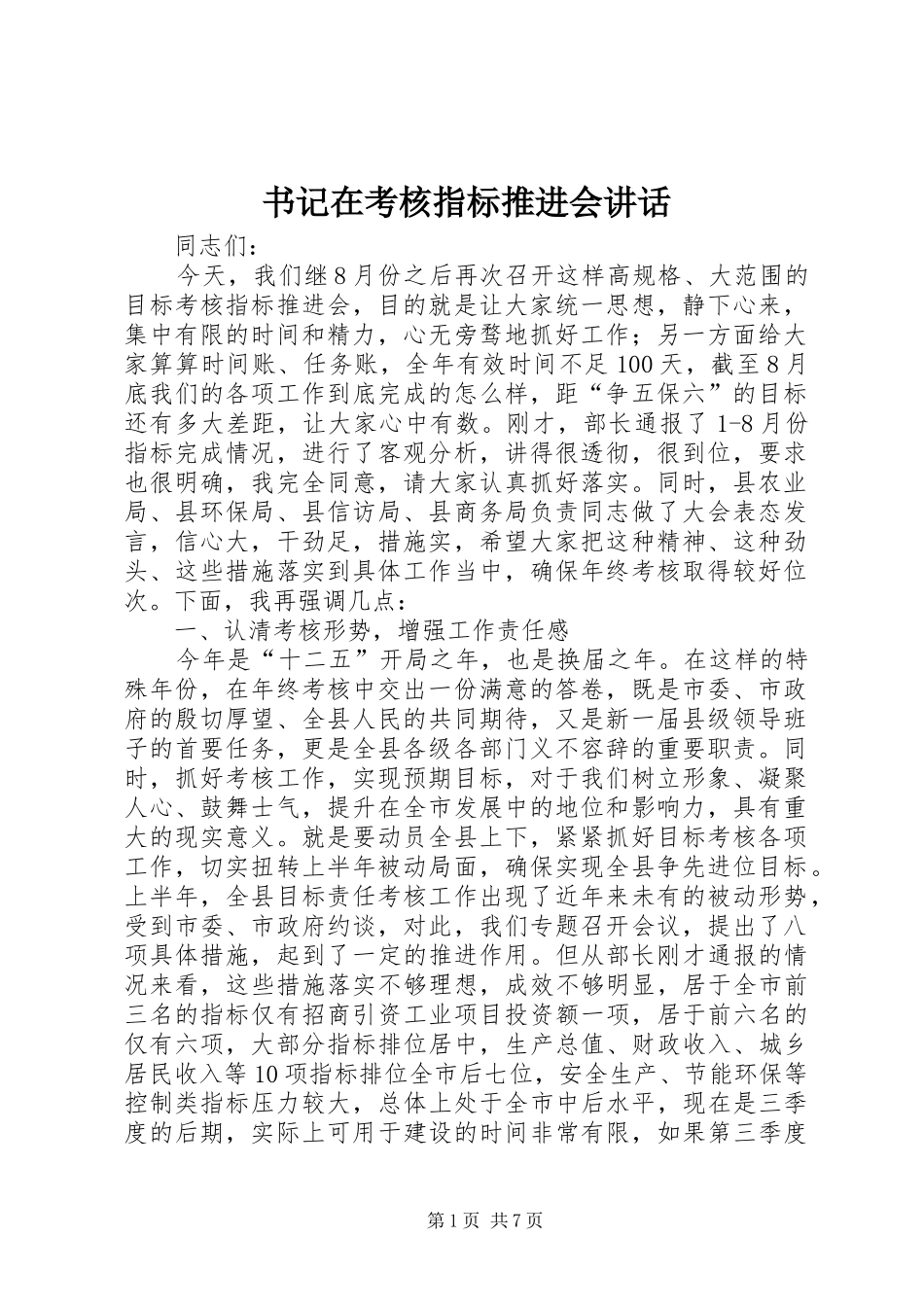 书记在考核指标推进会讲话_第1页