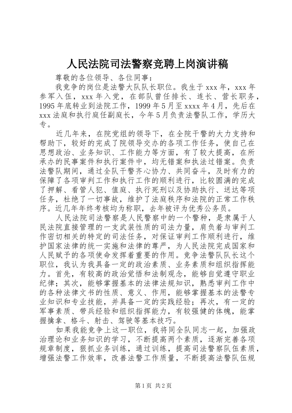 人民法院司法警察竞聘上岗演讲稿_第1页
