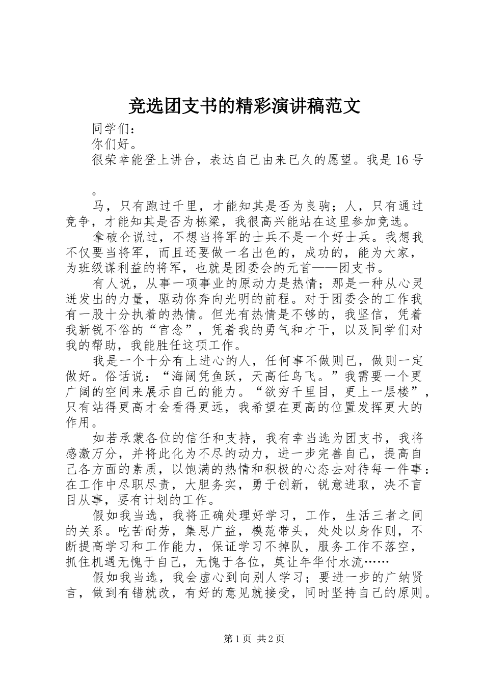 竞选团支书的精彩演讲稿范文_第1页