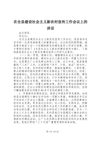 在全县建设社会主义新农村宣传工作会议上的讲话