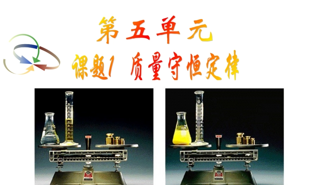 质量守恒定律课时1