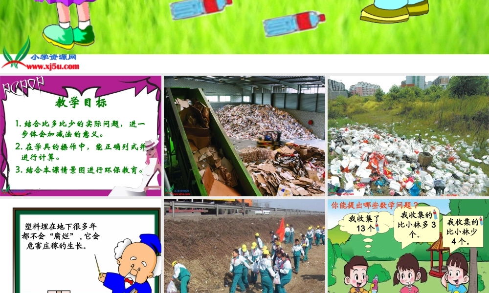 (北师大版)一年级数学下册课件_回收废品