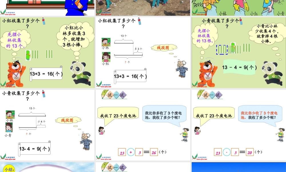 (北师大版)一年级数学下册课件_回收废品