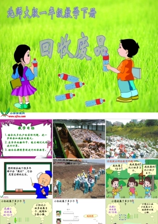 (北师大版)一年级数学下册课件_回收废品