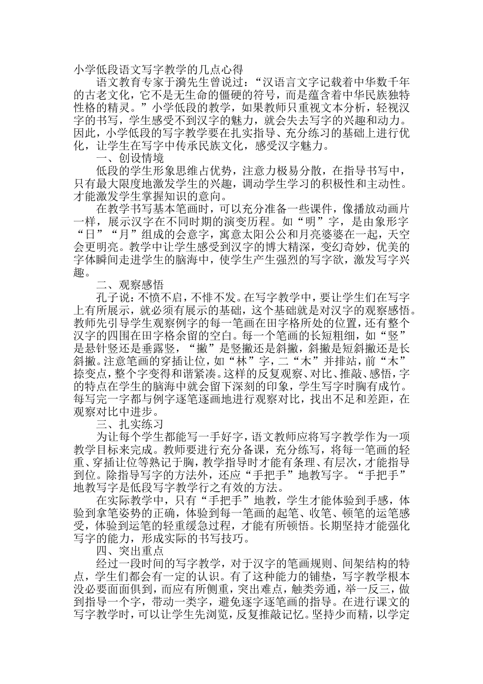 小学低段语文写字教学的几点心得_第1页