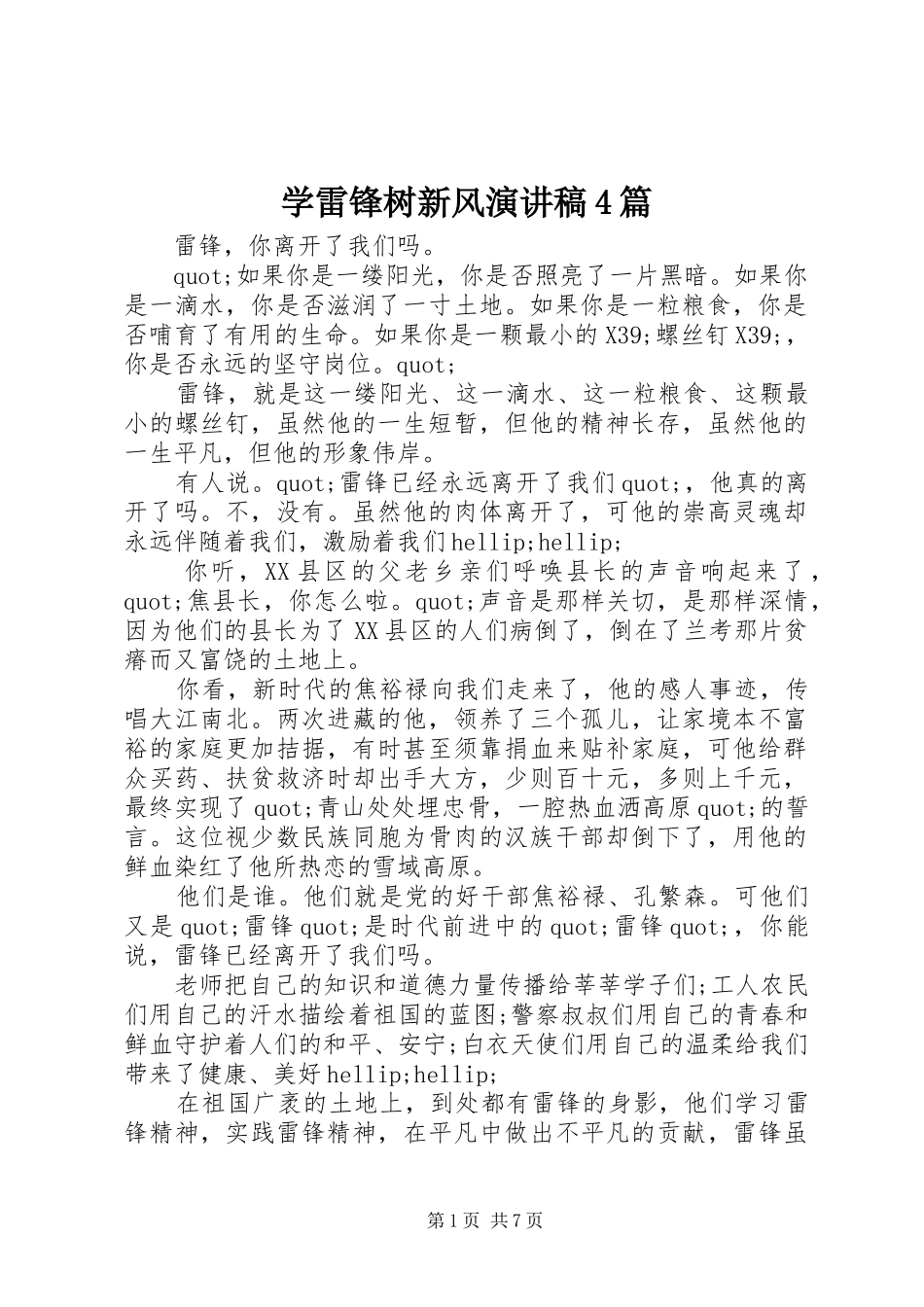 学雷锋树新风演讲稿4篇_第1页