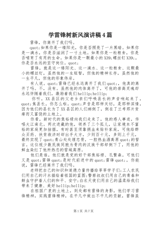 学雷锋树新风演讲稿4篇