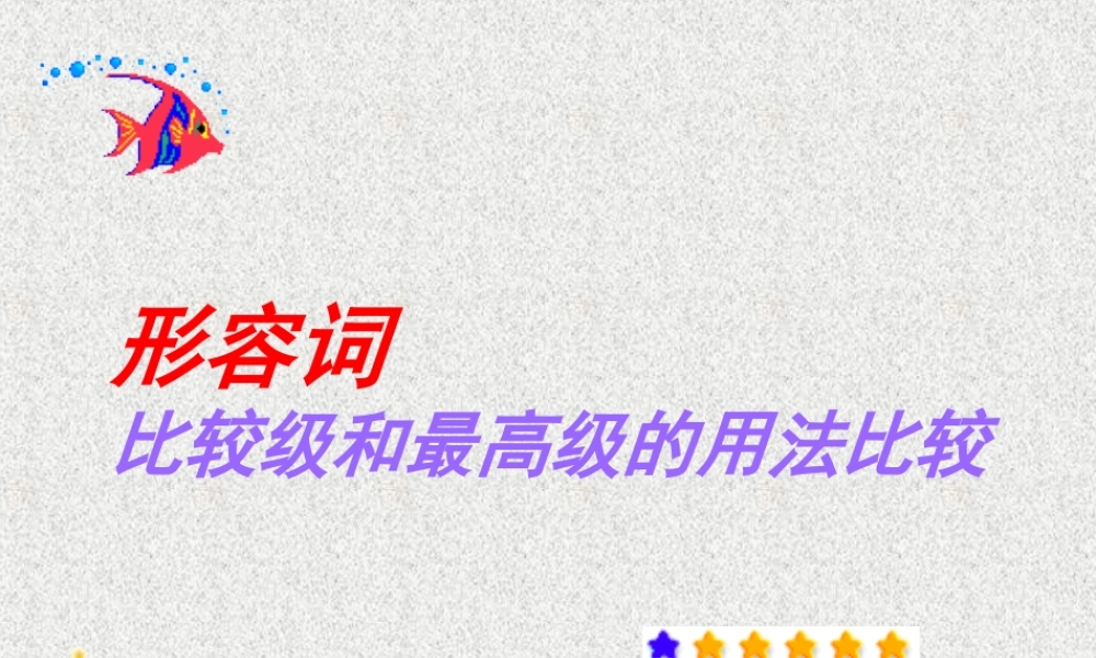 形容词比较级和最高级的用法[1]