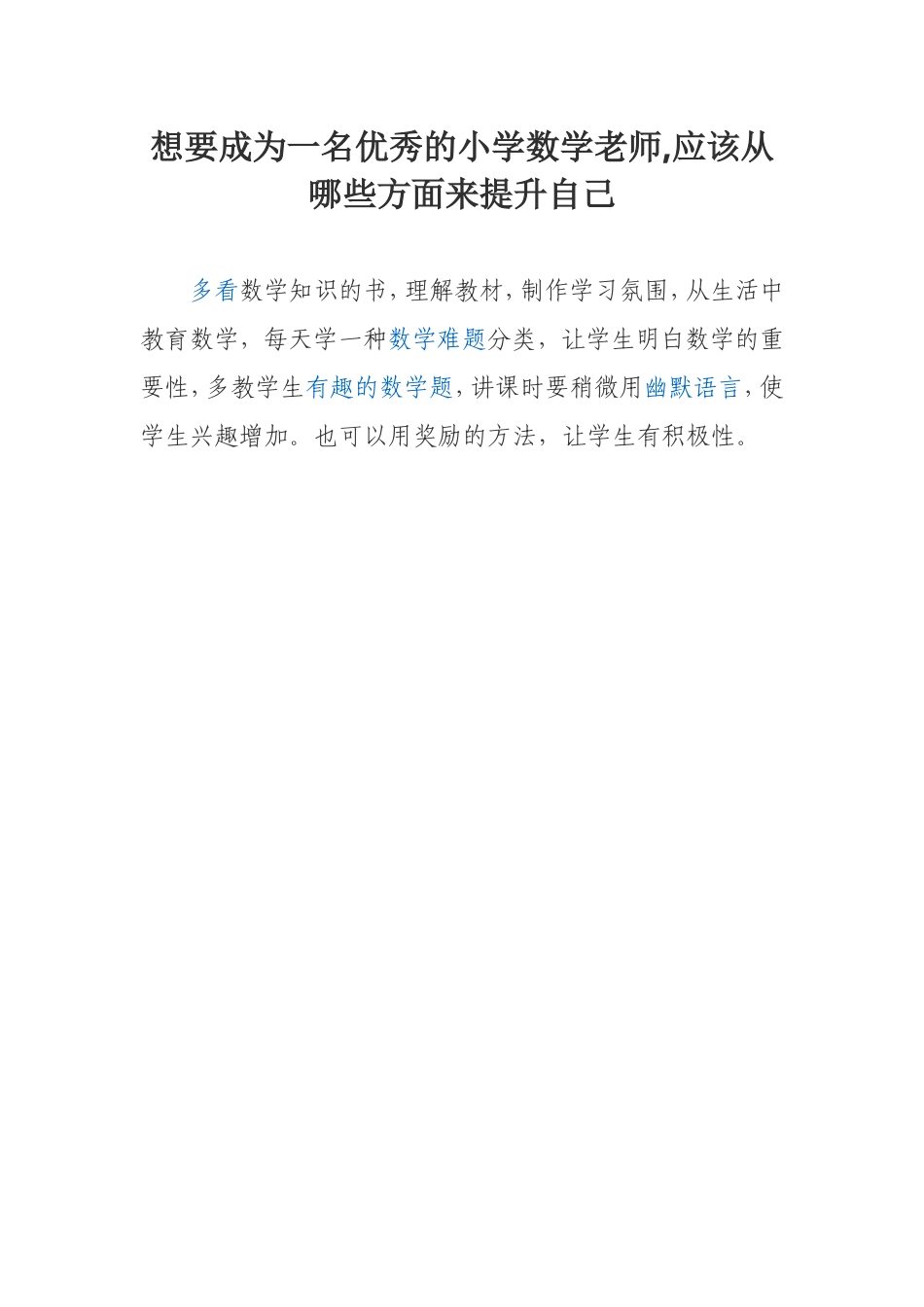 想要成为一名优秀的小学数学老师哪些方面来提升自己_第1页