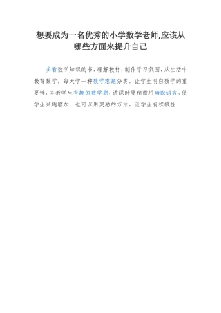 想要成为一名优秀的小学数学老师哪些方面来提升自己