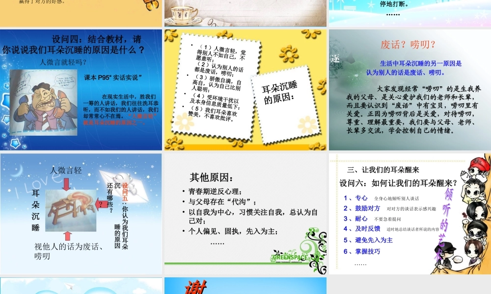 中学七年级政治下册 第8课 让我们的耳朵醒来课件 人民版 课件