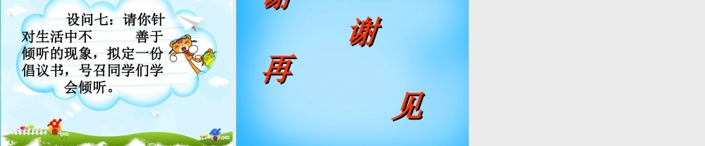 中学七年级政治下册 第8课 让我们的耳朵醒来课件 人民版 课件