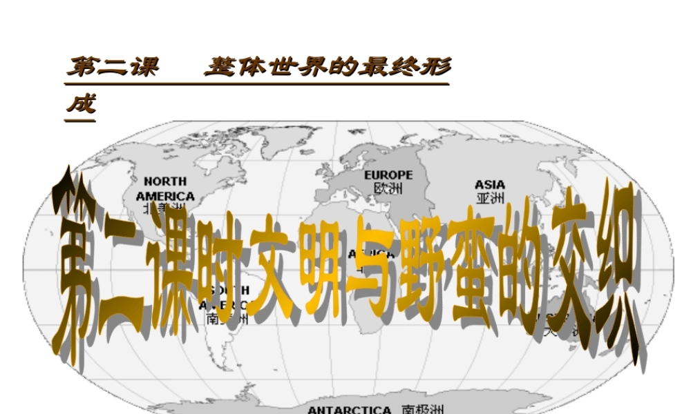 八年级历史下册 第二课 整体世界的最终形成 第二课时文明与野蛮的交织课件 人教新课标版 课件