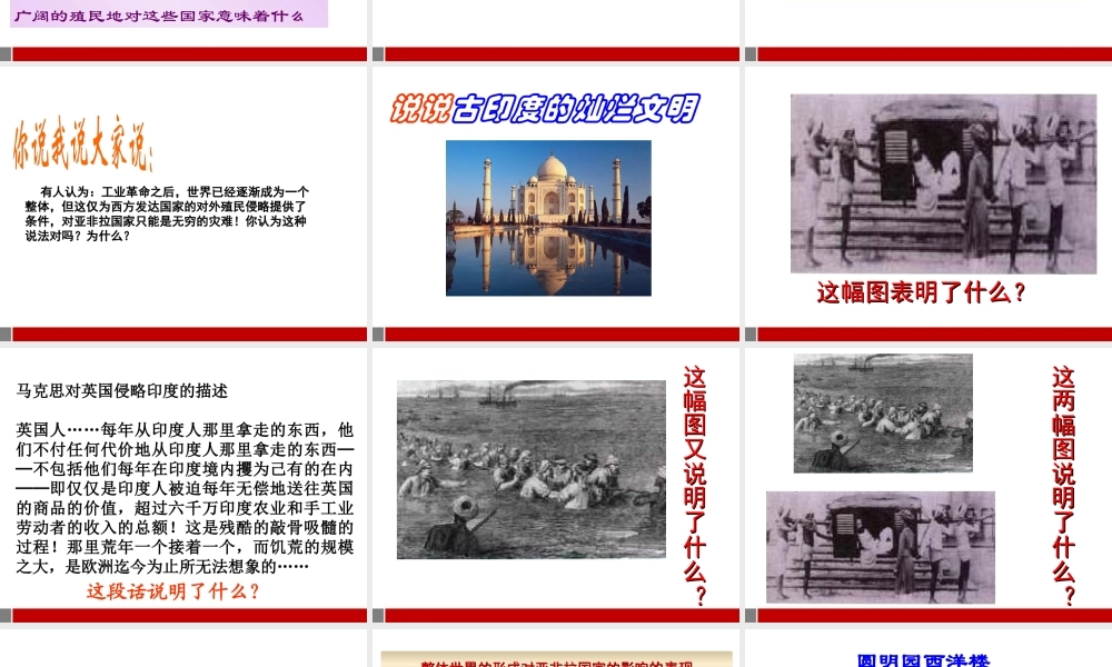 八年级历史下册 第二课 整体世界的最终形成 第二课时文明与野蛮的交织课件 人教新课标版 课件