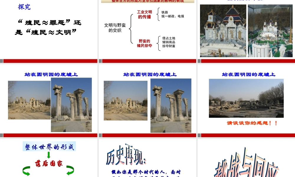 八年级历史下册 第二课 整体世界的最终形成 第二课时文明与野蛮的交织课件 人教新课标版 课件