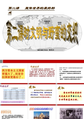 八年级历史下册 第二课 整体世界的最终形成 第二课时文明与野蛮的交织课件 人教新课标版 课件