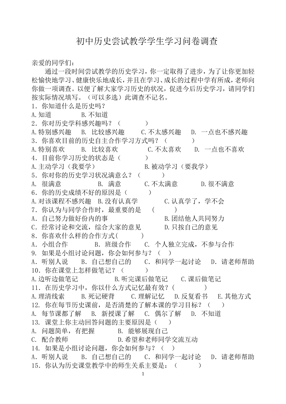 初中历史尝试教学学生学习问卷调查_第1页