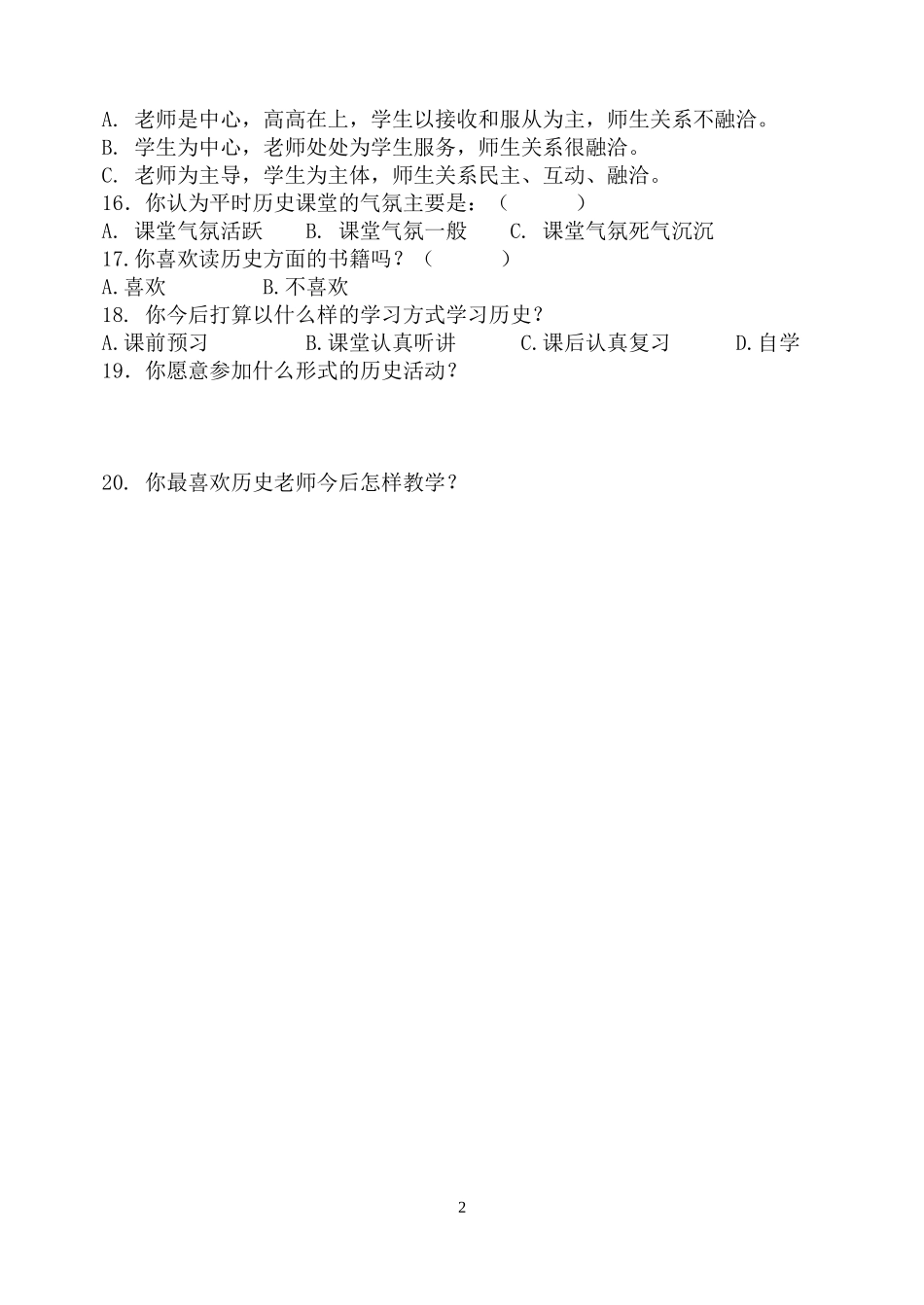 初中历史尝试教学学生学习问卷调查_第2页