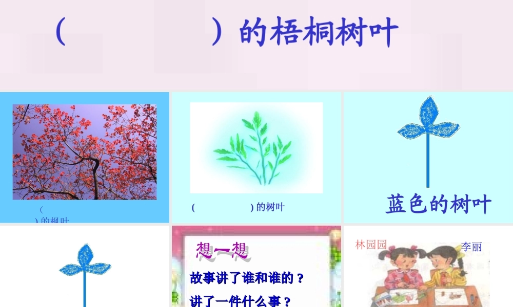 二年级语文上册19课蓝色的树叶课件(广东郭秀珍)