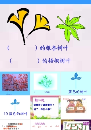 二年级语文上册19课蓝色的树叶课件(广东郭秀珍)