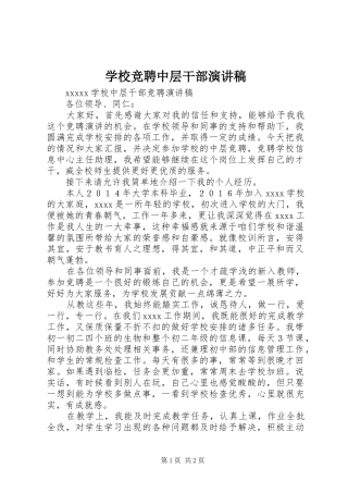 学校竞聘中层干部演讲稿