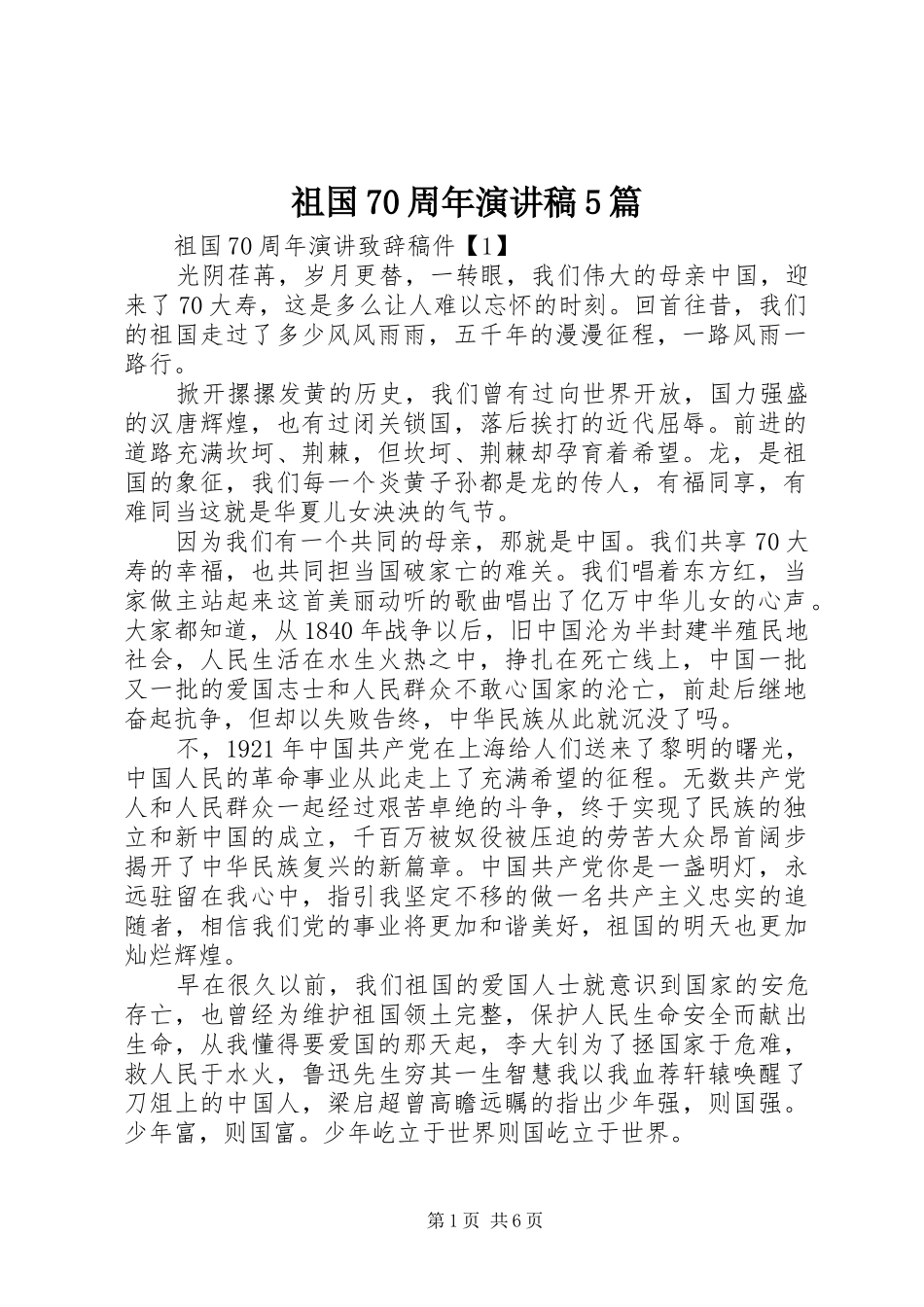 祖国70周年演讲稿5篇_第1页