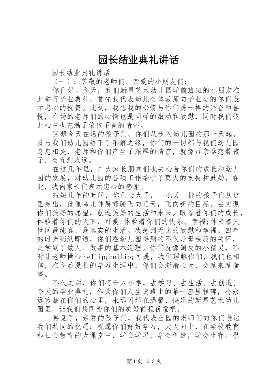 园长结业典礼讲话_第1页