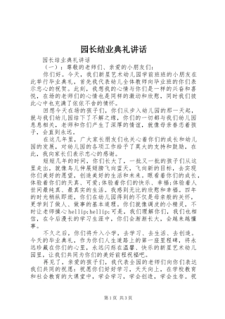 园长结业典礼讲话