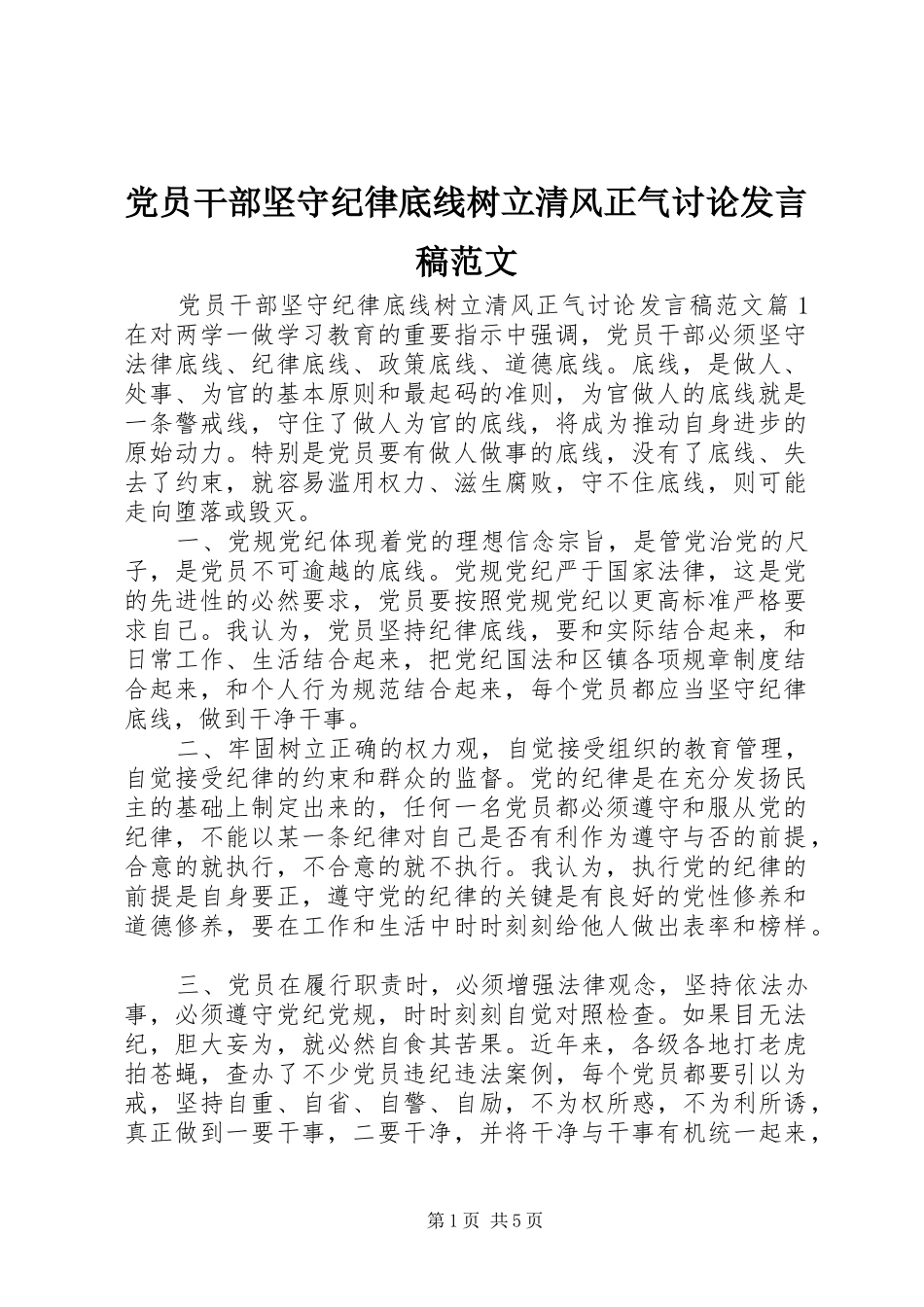 党员干部坚守纪律底线树立清风正气讨论发言稿范文_第1页