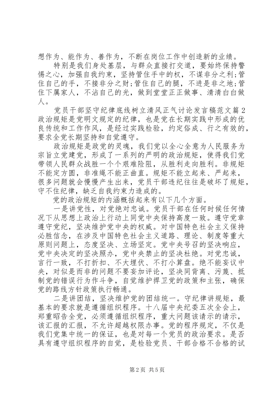 党员干部坚守纪律底线树立清风正气讨论发言稿范文_第2页