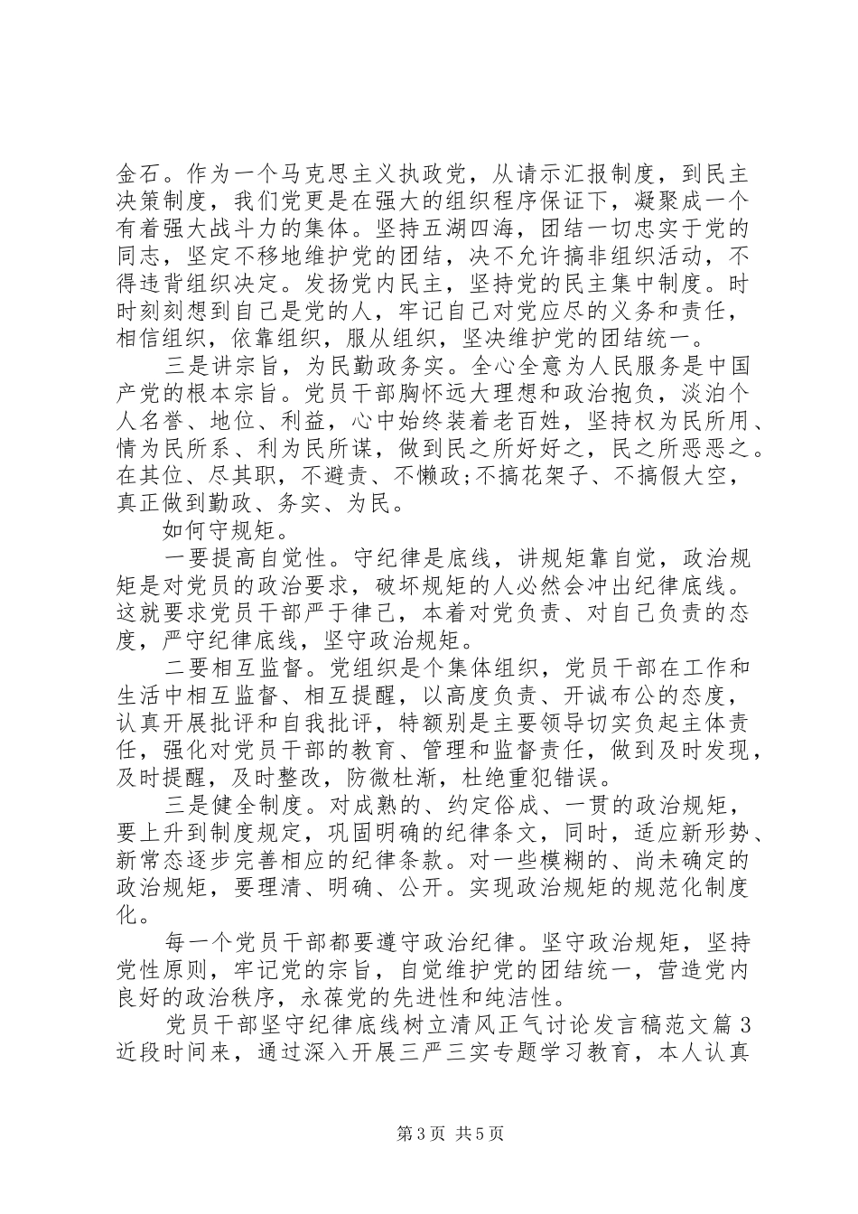 党员干部坚守纪律底线树立清风正气讨论发言稿范文_第3页