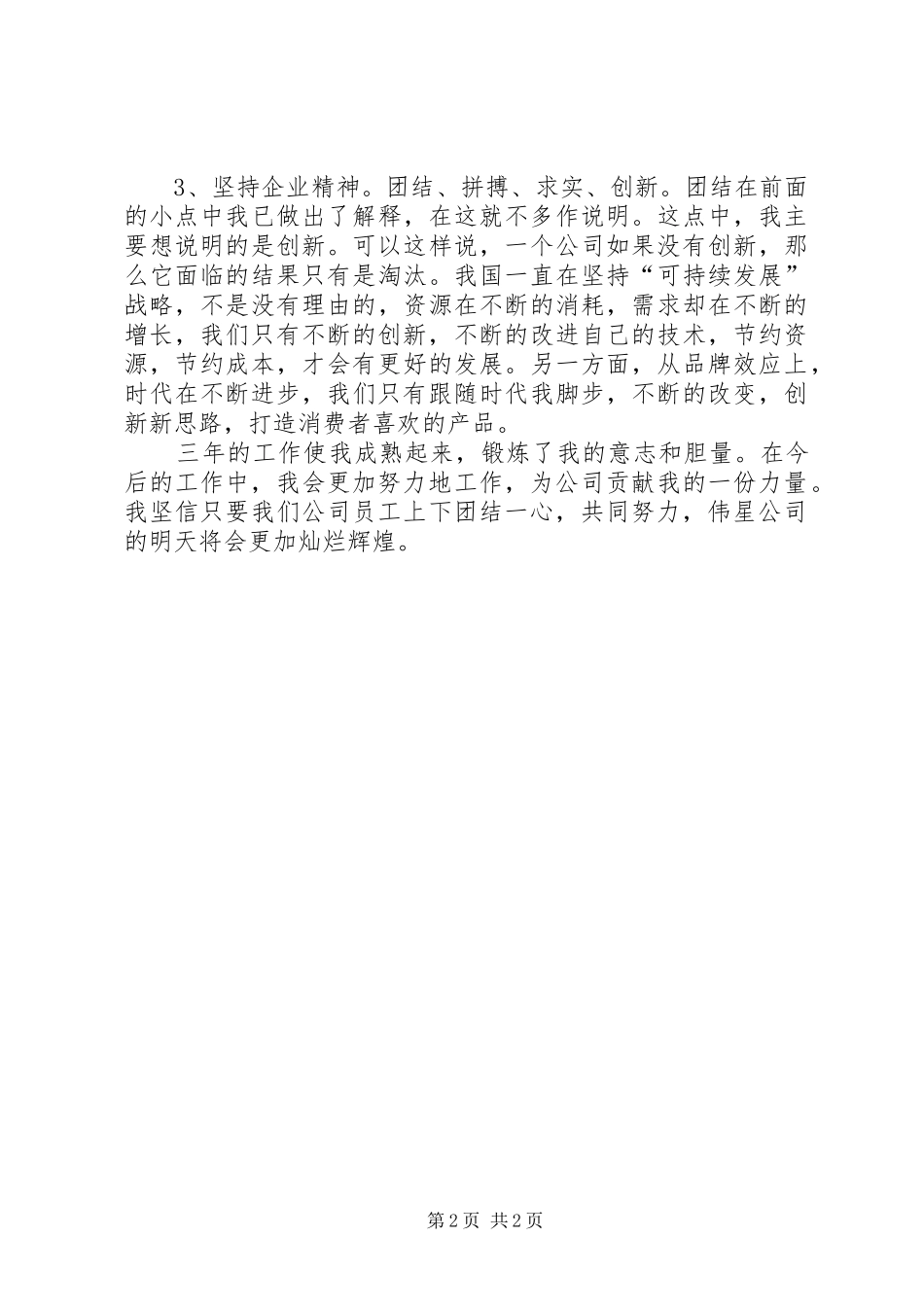 公司职代会职工代表发言稿_第2页