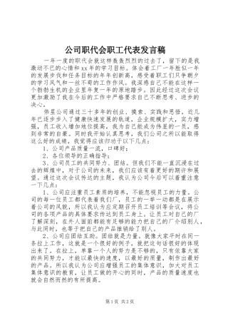 公司职代会职工代表发言稿