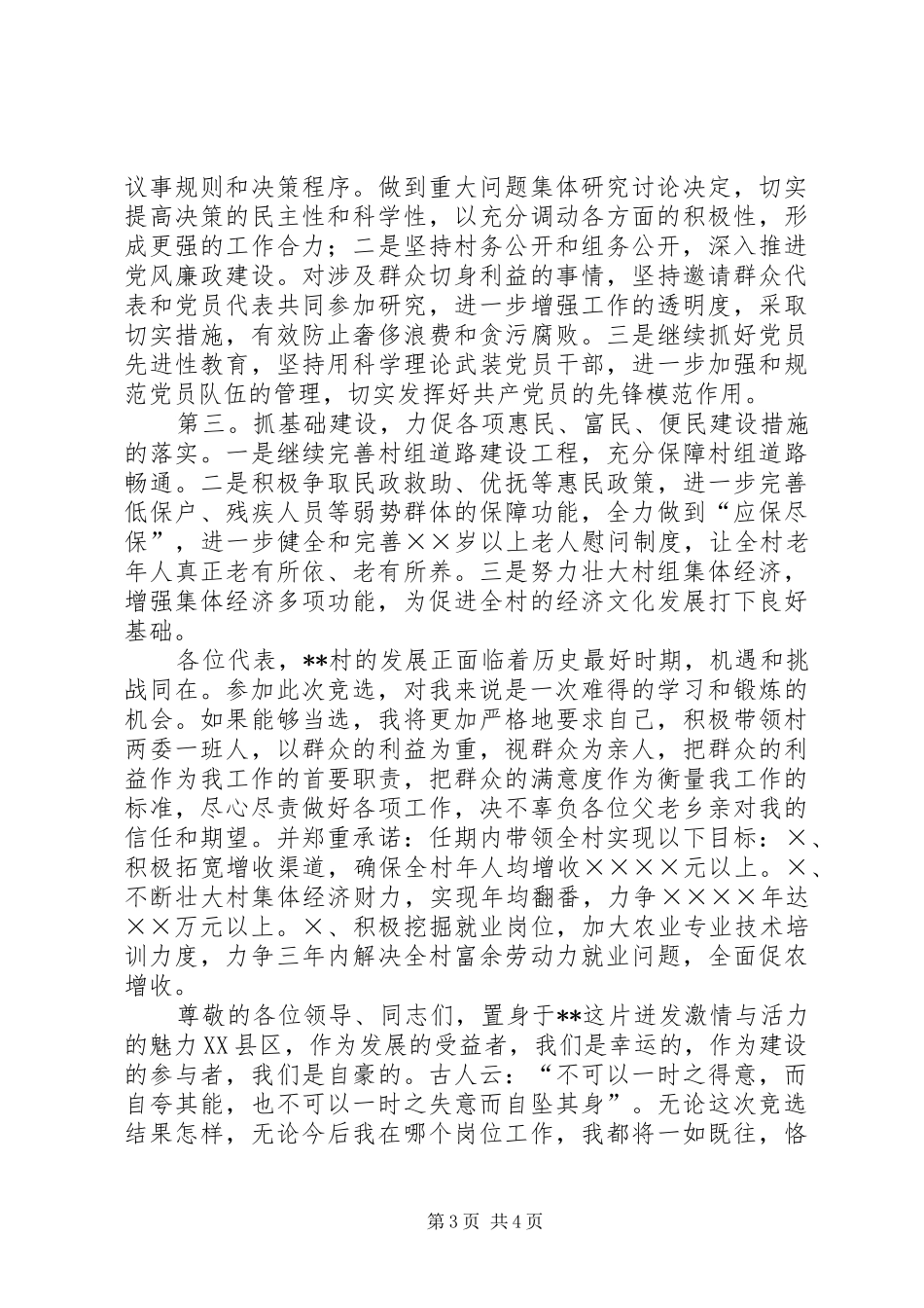 村支部书记竞聘演讲稿_第3页