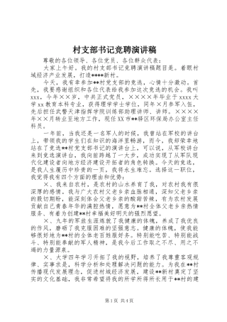 村支部书记竞聘演讲稿