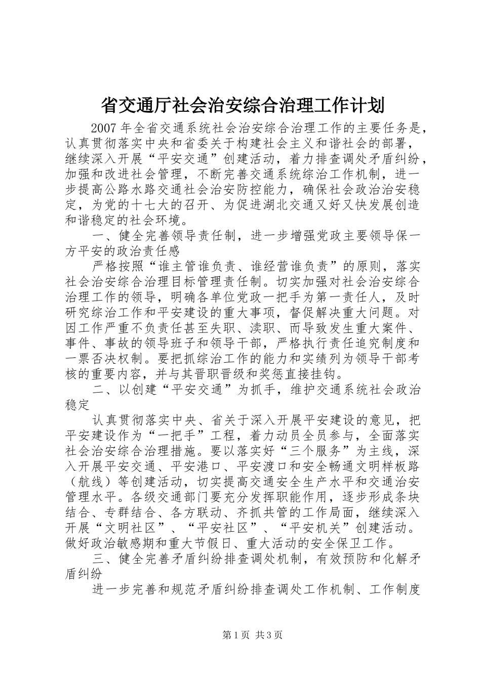 省交通厅社会治安综合治理工作计划_第1页