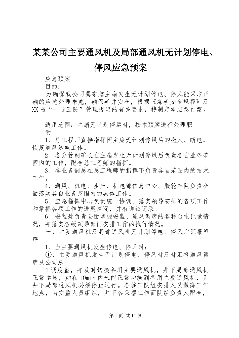 某某公司主要通风机及局部通风机无计划停电、停风应急预案_第1页