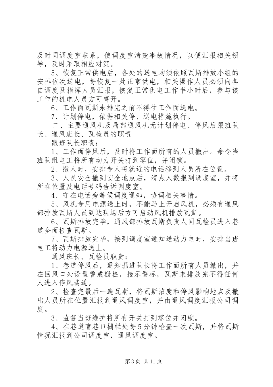 某某公司主要通风机及局部通风机无计划停电、停风应急预案_第3页