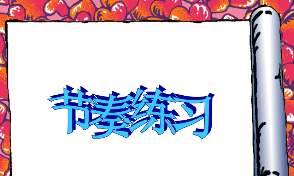 人教新课标二年级音乐上册《阿细跳月》课件