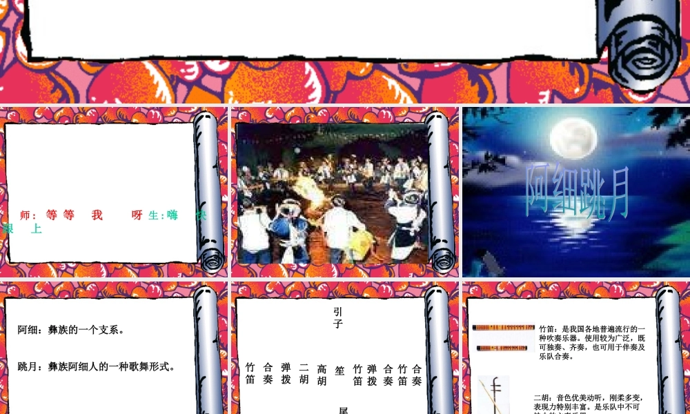 人教新课标二年级音乐上册《阿细跳月》课件