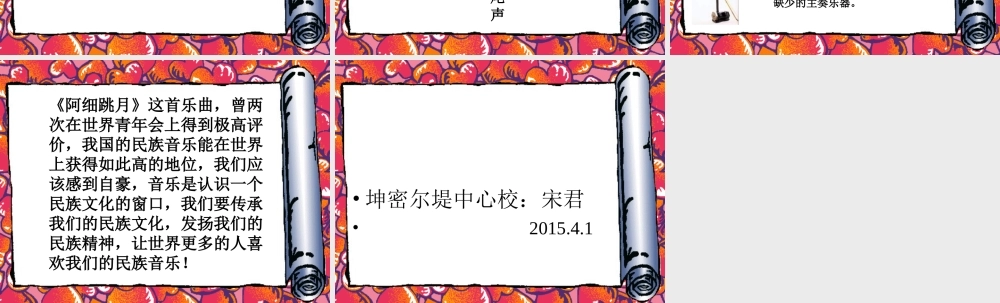 人教新课标二年级音乐上册《阿细跳月》课件