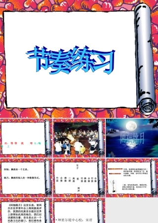 人教新课标二年级音乐上册《阿细跳月》课件