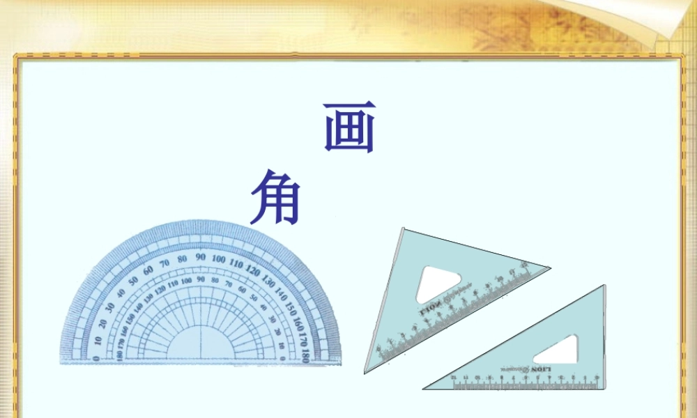 四年级数学《画角》