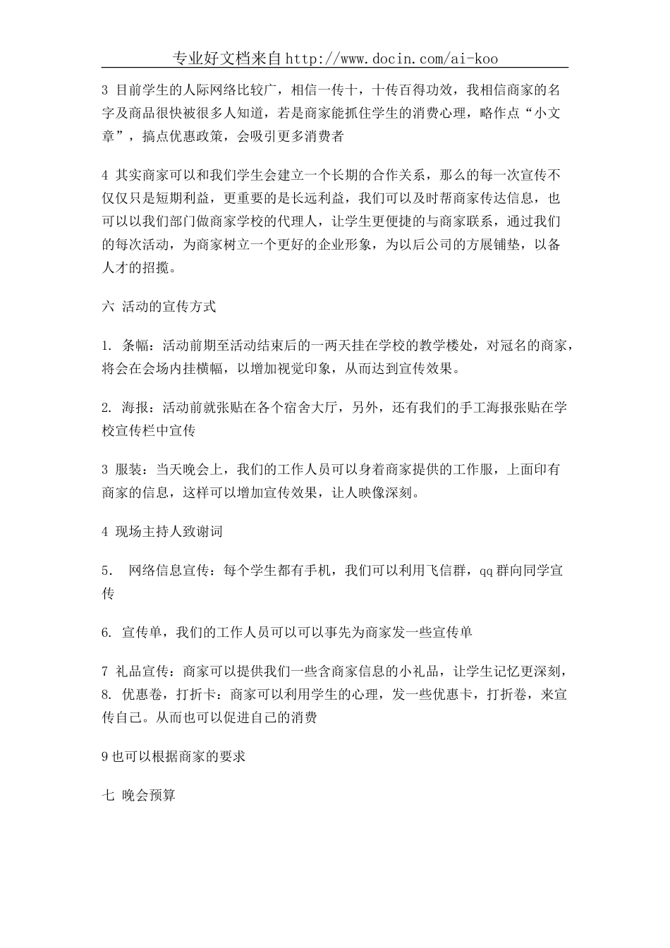 元旦晚会宣传策划书_第2页