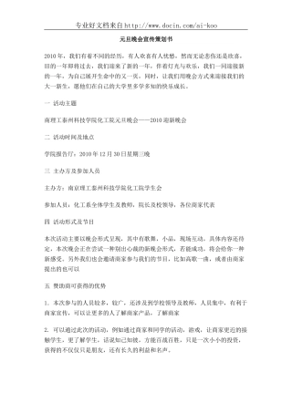 元旦晚会宣传策划书