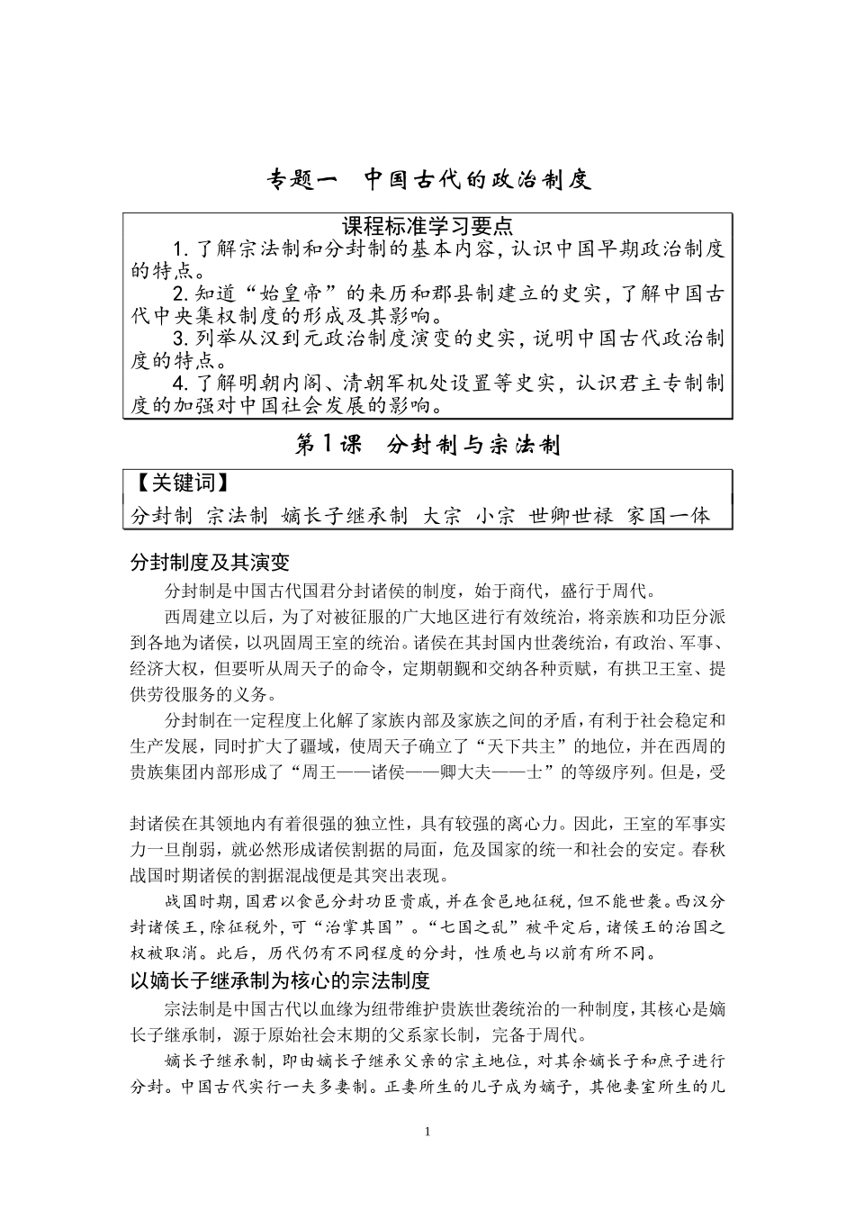 专题一---中国古代的政治制度_第1页